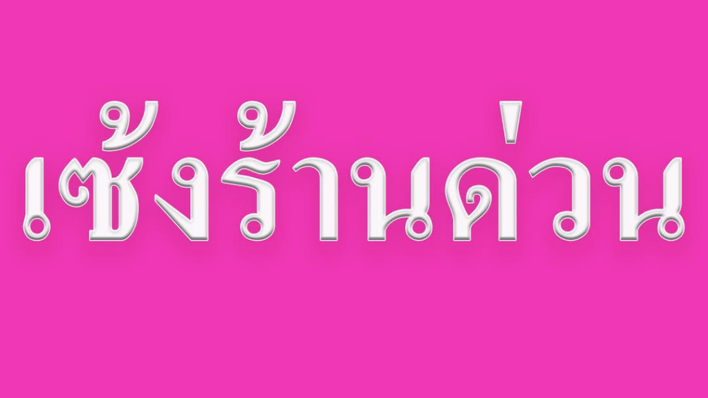 เซ้งร้านด่วน