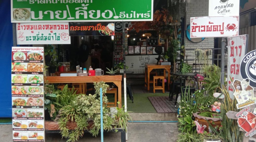 S 52เซ้งร้าน พร้อมอุปกรณ์พิกัดซอย บางนาตราด37